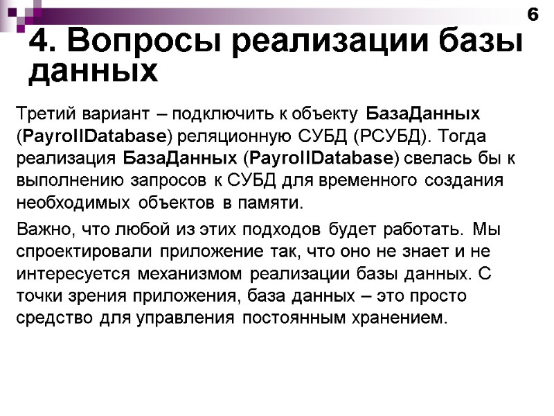 4. Вопросы реализации базы данных Третий вариант – подключить к объекту БазаДанных (PayrollDatabase) реляционную